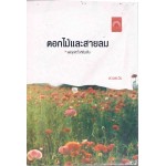 ดอกไม้และสายลม (ดวงตะวัน)