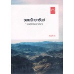 รอยรักราชันย์ (ดวงตะวัน)