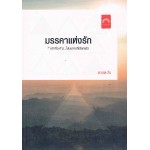 มรรคาแห่งรัก (ดวงตะวัน)
