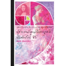 ผู้ชายคนที่ตามรักเธอทุกชาติ พิมพ์ครั้งที่ 85 (ฉบับปรับปรุง)