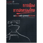 การเมืองการปกครองไทย จากไพร่ - ฟ้าหน้าใส สู่วาทกรรมไพร่ - อำมาตย์