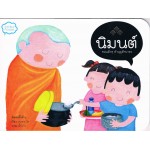 นิมนต์ ชวนเด็กๆ ทำบุญฯ (ทานศีลภาวนา)