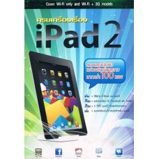 ครบเครื่องเรื่อง  iPad 2