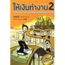 ให้เงินทำงาน 2 วิเคราะห์ภาษีกับนักคณิตศาสตร์ประกันภัย