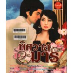 พิศวาสมาร(ธีรสา)