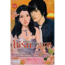 โซ่รักกับดักสวาท