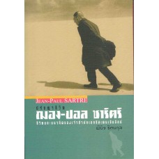 ปรัชญาชีวิตฌอง-ปอล ซาร์ตร์