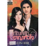 ทัณฑ์รักอาญาหัวใจ