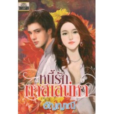 หนี้รักทาสเสน่หา