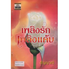 เพลิงรักเพลิงแค้น