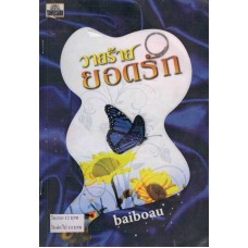 วายร้าย ยอดรัก