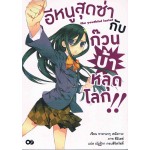 อีหนูสุดซ่า กับ ก๊วนบ้าหลุดโลก เล่ม 1