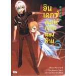 INDEX อินเดกซ์ คัมภีร์คาถาต้องห้าม เล่ม 05 (นิยาย)