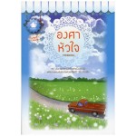 องศาหัวใจ (ทรายออน)