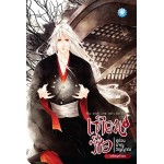 เทียนซือ คู่ป่วนผจญวิญญาณ เล่ม 03 (ฝานลั่ว)