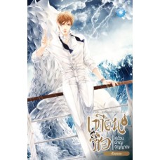 เทียนซือ คู่ป่วนผจญวิญญาณ เล่ม 06 (ฝานลั่ว)