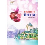 หลุมพรางพิศวาส(พรรณเลขา)