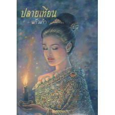 ปลายเทียน