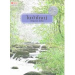 ในป่าใหญ่
