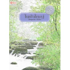 ในป่าใหญ่