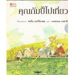 คุณกัมปี้ไปเที่ยว