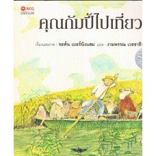 คุณกัมปี้ไปเที่ยว
