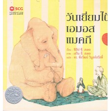 วันเยี่ยมไข้ เอมอส แมคกี