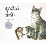 ลูกสัตว์น่ารัก