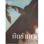 บินข้ามเวลา