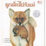ลูกสัตว์ไปกับแม่