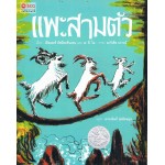 แพะสามตัว