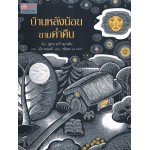 บ้านหลังน้อยยามค่ำคืน