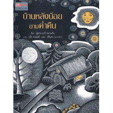 บ้านหลังน้อยยามค่ำคืน