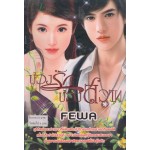 บ่วงรักบ่วงสวาท (FEWA)