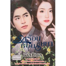 รักร้อนซ่อนริษยา