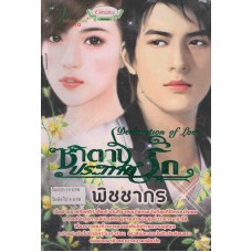 ซาตานประกาศรัก