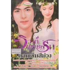 วิวาห์ประชดรัก