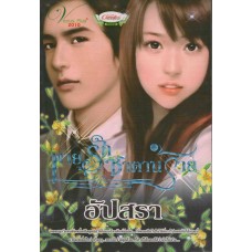 พายุรักซาตานร้าย (อัปสรา)