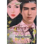 นางฟ้ากับซาตาน (ฉบับปรับปรุง)