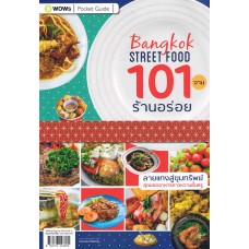 101 จาน ร้านอร่อย Bangkok Street Food