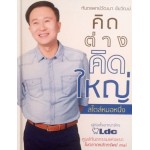 คิดต่าง คิดใหญ่ สไตล์หมอหนึ่ง