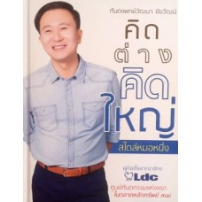 คิดต่าง คิดใหญ่ สไตล์หมอหนึ่ง