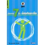 คู่มือปราการ 7 ชั้นป้องกันมะเร็ง