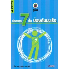 คู่มือปราการ 7 ชั้นป้องกันมะเร็ง