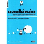 คู่มือนอนไม่หลับ รักษาด้วยธรรมชาติบำบัด