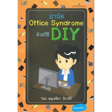 บำบัด Office Syndrome ด้วยวิธี DIY