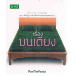 เรื่องบนเตียง