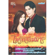 ไฟรักจอมมาร