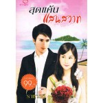 สุดแค้นแสนสวาท (ราชาวลี)