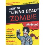 คู่มือสู้ซอมบี้ HOW TO LIVING DEAD ZOMBIE